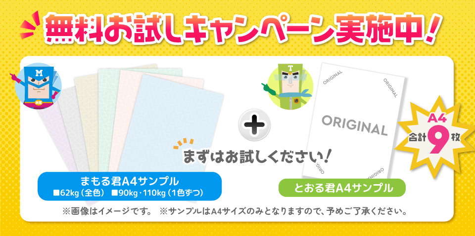 無料サンプルをご提供・ご購入者にはもれなく「まもる君メモ帳」を差し上げますバナー