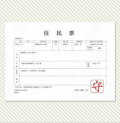 住民票に利用した場合のイメージ画像